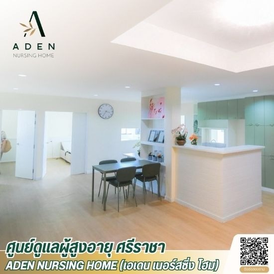 สถานดูแลผู้สูงอายุ ศรีราชา - ศูนย์ดูแลผู้สูงอายุ ศรีราชา - เอเดน เนอร์สซิ่ง โฮม