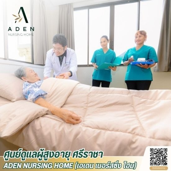 ศูนย์ดูแลผู้ป่วยติดเตียง ศรีราชา