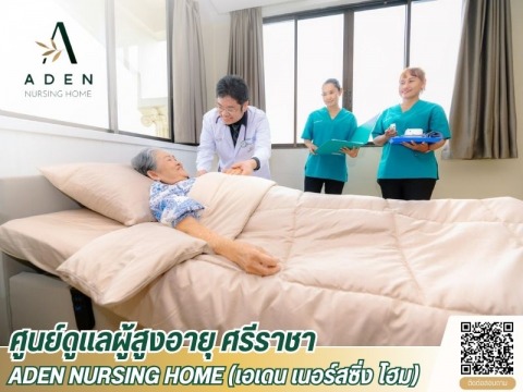 รับดูเเลผู้สูงอายุศรีราชา