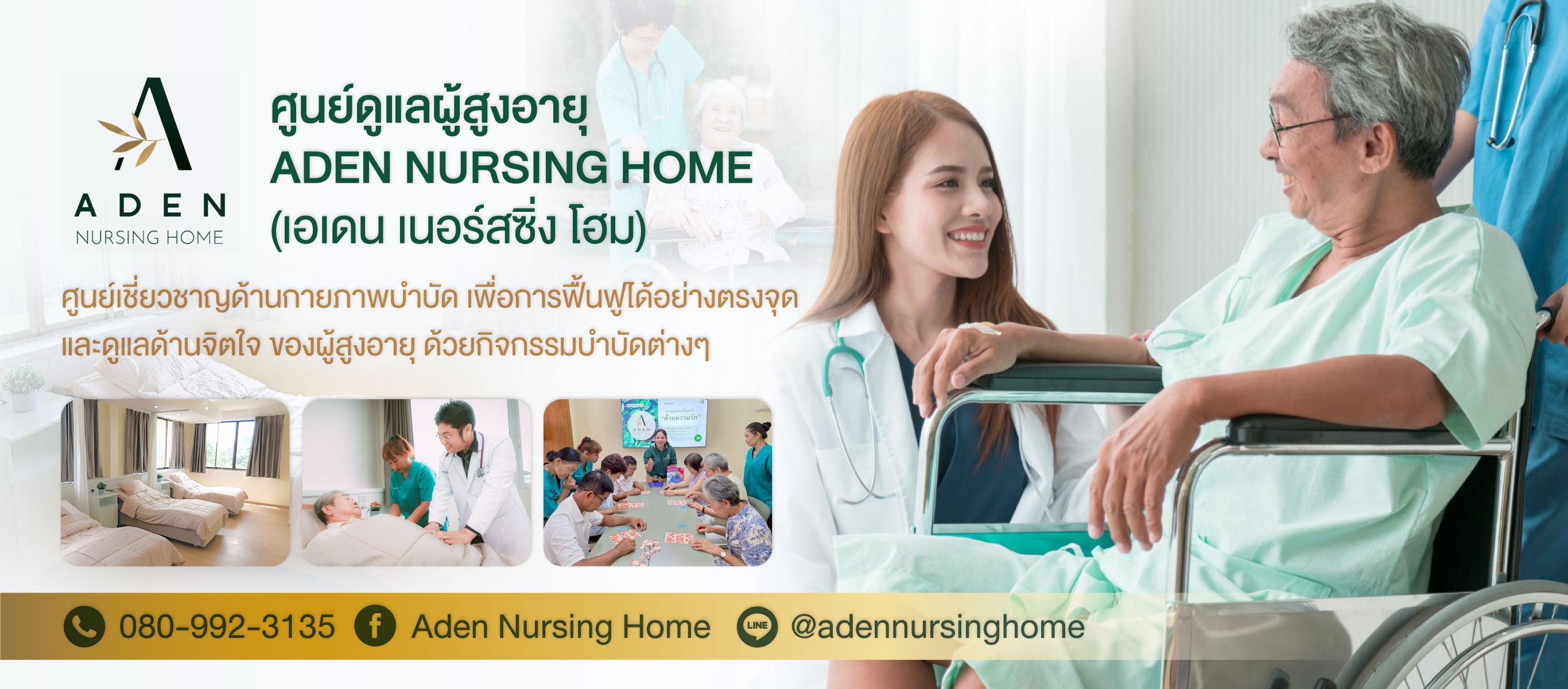 ศูนย์ดูแลผู้สูงอายุ-ศรีราชาอเดนเนอร์สซิ่งโฮม